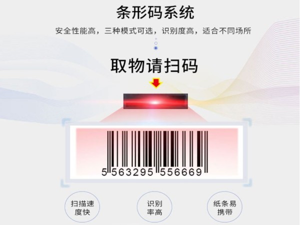 條碼識(shí)別儲(chǔ)物柜
